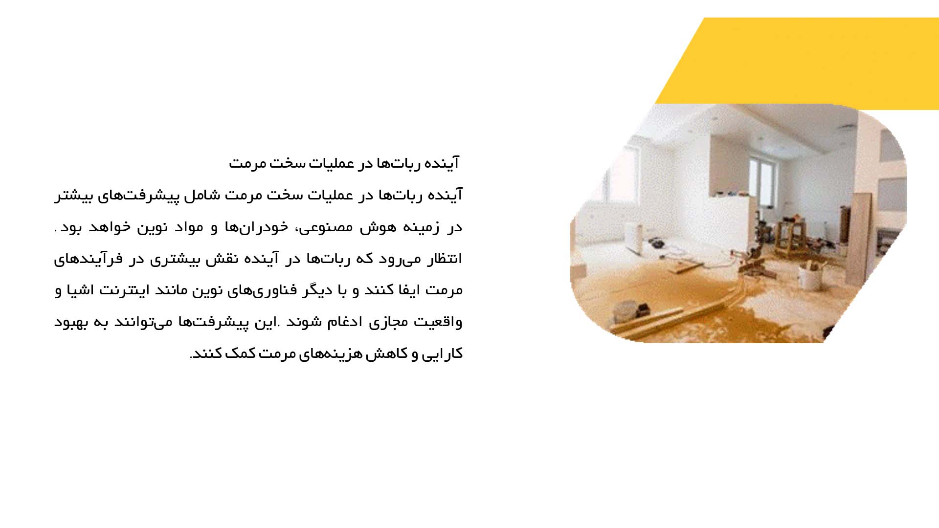 پاورپوینت در مورد کاربرد ربات‌ها در عملیات سخت مرمت